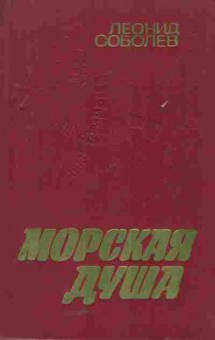 Книга Соболев Л. Морская душа, 11-6068, Баград.рф